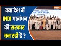 Lok Sabha Election 2024: क्या देश में INDI गठबंधन की सरकार बन रही है? | PM Modi | Rahul Gandhi