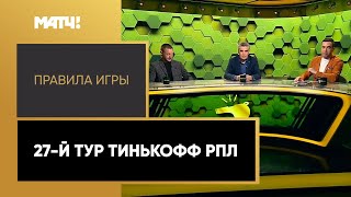 «Правила игры». 27-й тур Тинькофф РПЛ