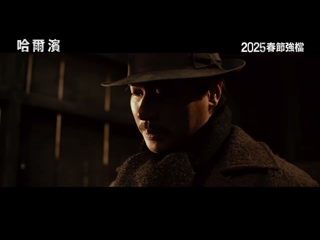 定檔2025春節！玄彬新片《哈爾濱》明年上映