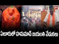 ఏలూరులో హనుమాన్ జయంతి వేడుకలు : Hanuman Jayathi Celebrations At Eluru : 99TV