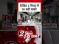 2 मिनट में देखिए 10 बड़ी खबरें | Top News | PM Modis 75th birthday #Shorts