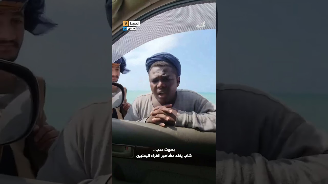 بصوت عذب.. شاب يقلد مشاهير القراء اليمنيين