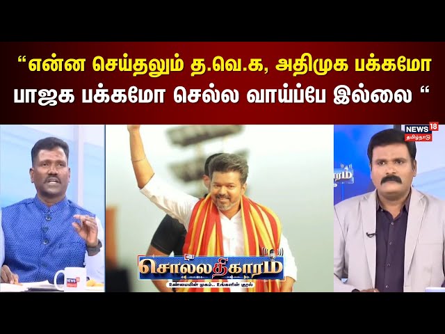Sollathigaram | “என்ன செய்தலும் த.வெ.க, அதிமுக பக்கமோ பாஜக பக்கமோ செல்ல வாய்ப்பே இல்லை “- மணிகண்டன்