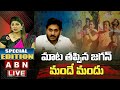 Live : మాట తప్పిన జగన్ : మందే మందు || Sunday Edition || ABN Telugu