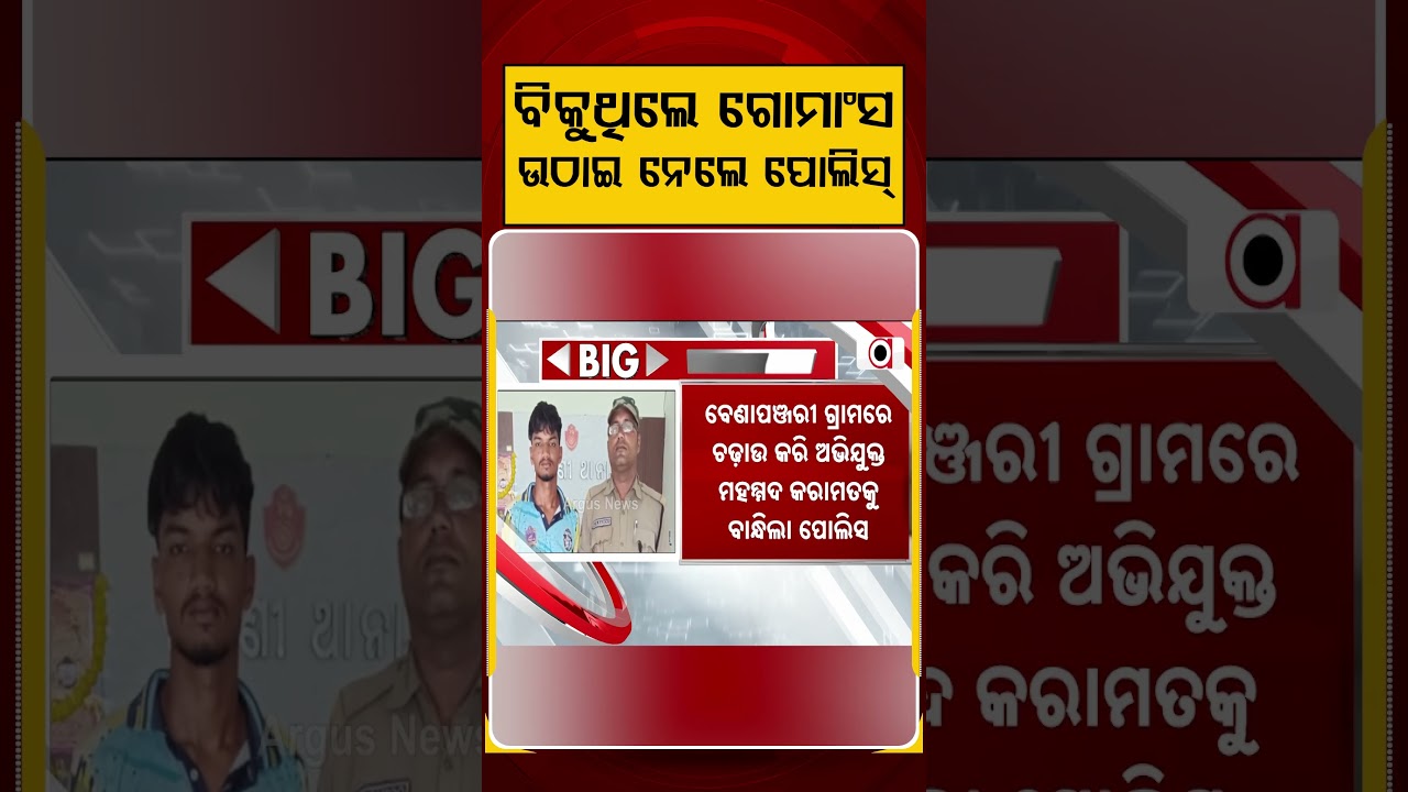 ବିକୁଥିଲେ ଗୋମାଂସ ଉଠାଇ ନେଲେ ପୋଲିସ୍ | Argus Reels | JatniNews | IllegalMeatRacket | PoliceAction