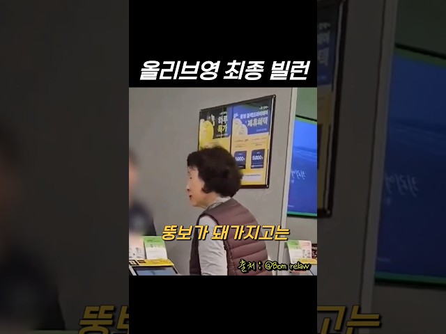 올리브영 최종 빌런 등장 #진상