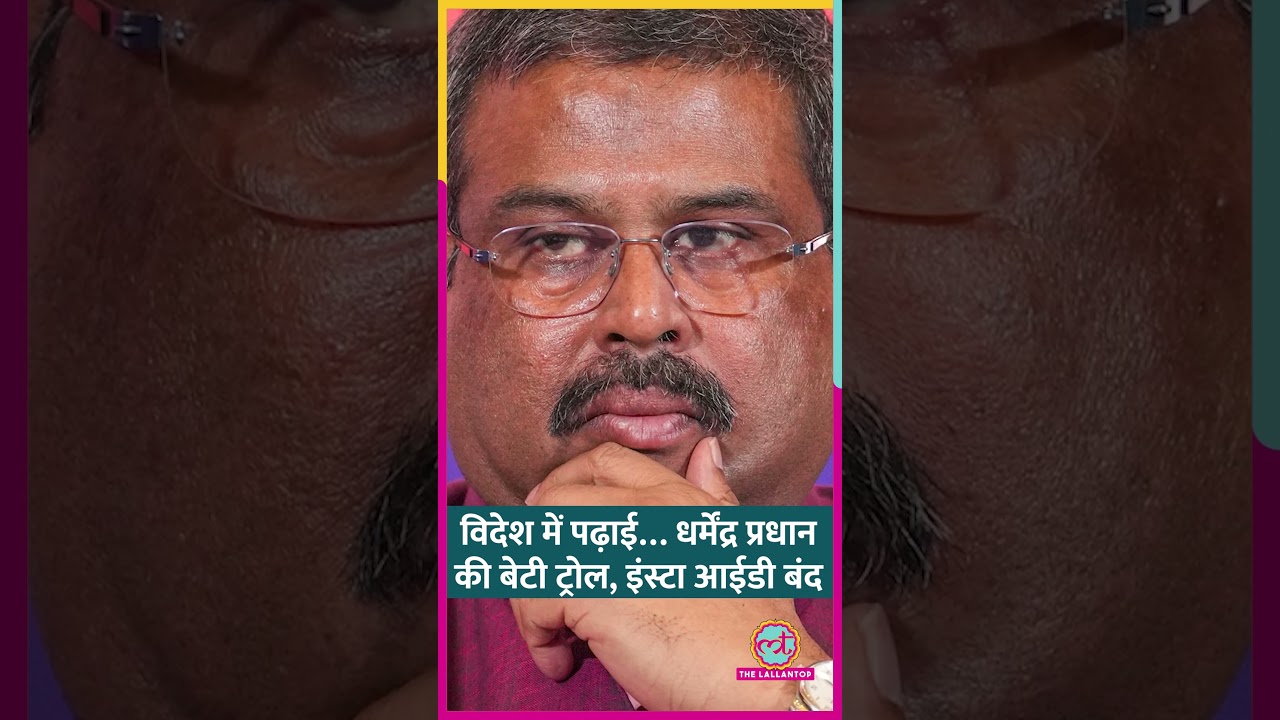 CJP Protest के बीच Dharmendra Pradhan की बेटी विदेश में पढ़ाई को लेकर ट्रोल, बंद किया इंस्टा #shorts