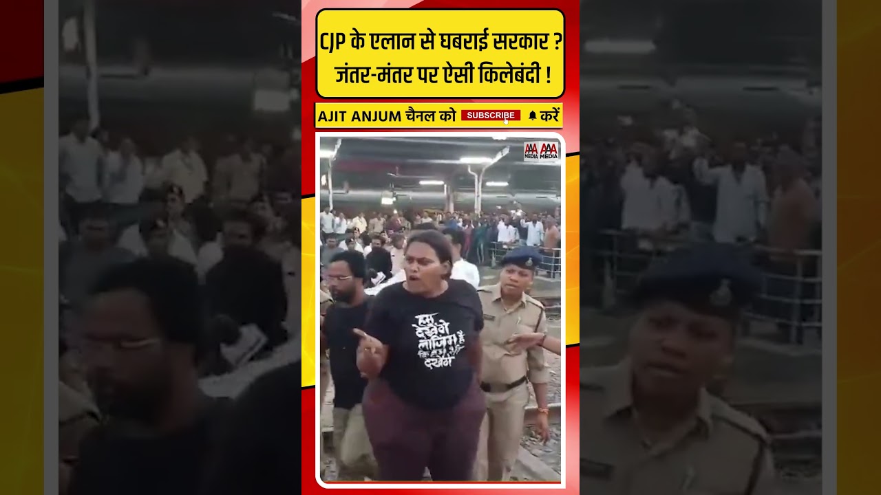 CJP के एलान से घबराई Modi सरकार ? Jantar-Mantar पर रोकने के लिए ऐसी क़िलेबंदी !