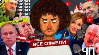 Личное: Чё Происходит #41 | Загадка кабинета Путина, США против Чечни, ограбление «самолёта Судного дня»