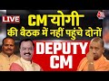 Lucknow में कैबिनेट के साथ CM Yogi की बैठक, दोनों Deputy CM बैठक में नहीं पहुंचे | Aaj Tak News