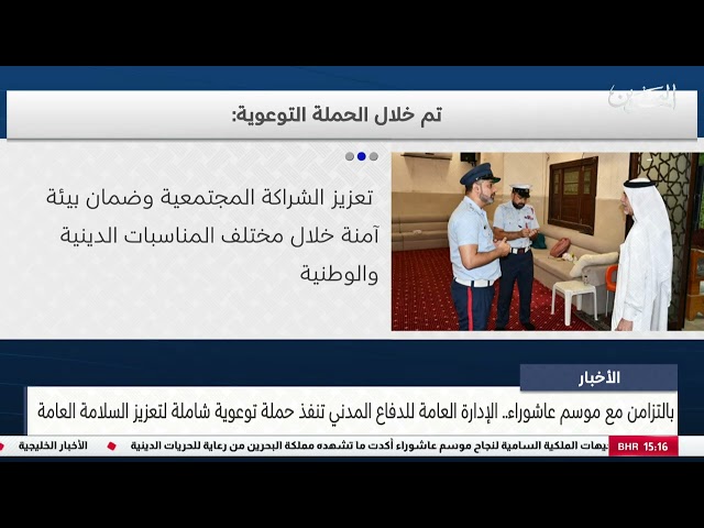 البحرين مركز الأخبار : الإدارة العامة للدفاع المدني تنفذ حملة توعوية شاملة لتعزيز السلامة العامة