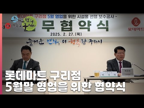 [30초 구리NEWS] 롯데마트 구리점 5월말 영업 개시를 위한 업무협약식