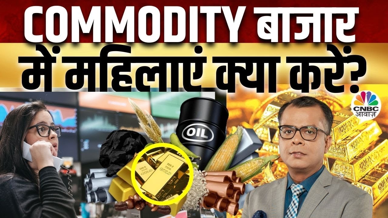 Women's Day Special | Commodity Market में क्यों बढ़ रही महिलाओं की भागीदारी?वुमन क्या कर रहीं पसंद?