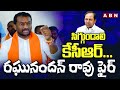 సిగ్గుండాలి కేసీఆర్.. రఘునందన్ రావు ఫైర్ | BJP Raghunandan Rao Fires On  KCR | ABN Telugu