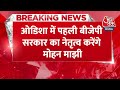 BREAKING NEWS: Odisha CM Mohan Manjhi के साथ दो उपमुख्यमंत्री भी बनाए गए  | Aaj Tak News  - 00:29 min - News - Video