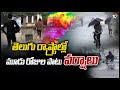 తెలుగు రాష్ట్రాల్లో మూడురోజుల పాటు వర్షాలు | Two Telugu States Weather Update | 10TV