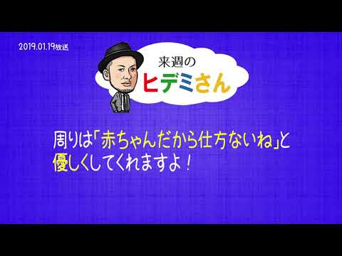 来週のヒデミさん(2019.01.19放送) - おばんです!HAMBURGER BOYS
