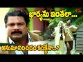 భార్యను ఇంతలా...అనుమానించడం కరక్టేనా..? Dharmavarapu Subramanyam Super Hit Comedy Scene | Navvula TV
