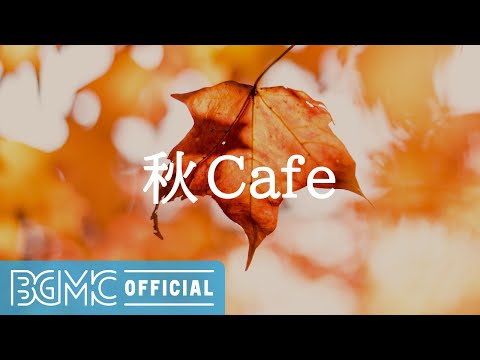 秋Cafe: Smooth Autumn Jazz with Autumn Leaves - Instrumental Music for Good Mood, Positivity, Calm