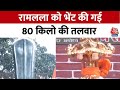 Ayodhya Ram Mandir: Maharashtra के रामभक्तों ने रामलला को अर्पित की 80 किलो की तलवार, देखें वीडियो