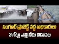 సింగూర్ ప్రాజెక్ట్ వద్ద అధికారులు 3 గేట్లు ఎత్తి నీరు విడుదల | Sangareddy District | Prime9 News