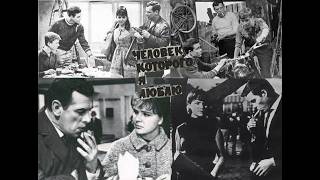 Цитаты-фрагменты из фильма «Человек, которого я люблю» (1967)