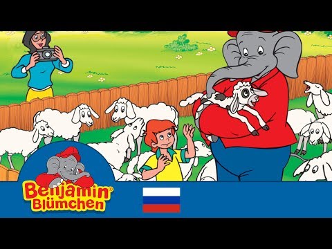 Cлон Бе́нджамин - Детский зоопарк - Benjamin the Elephant - Full episode in Russian