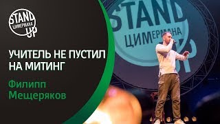Стендап Цимермана — Филипп Мещеряков — Учитель в музыкальной школе