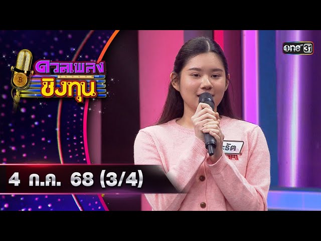 ดวลเพลงชิงทุน | Ep.1909 (3/4) | 4 ก.ค. 68 | one31