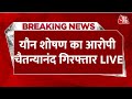 Swami Chaitanyananda Arrested LIVE: छात्राओं से यौन शोषण के आरोप में Agra से गिरफ्तार | Aaj Tak