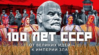 Личное: 100 лет СССР: кто и зачем его создал и почему все провалилось | От Ленина до Путина