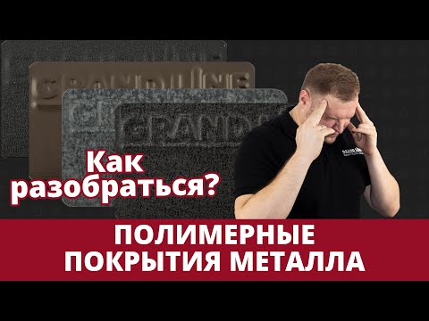 Полимерные покрытия металла в ассортименте Grand Line