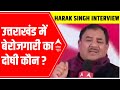 Who is responsible for unemployment in Uttarakhand? | Ghoshnaptara with Harak Singh Rawat