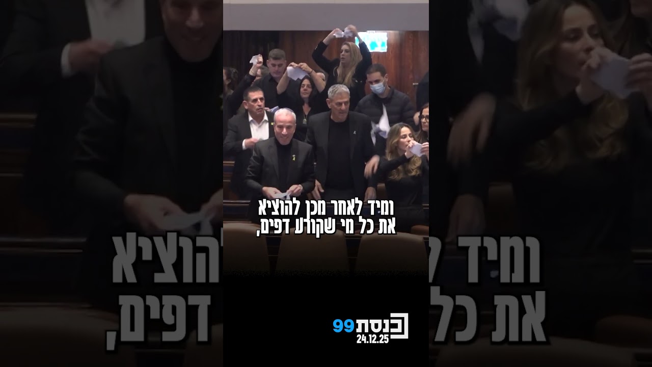 סערה במליאה | חברי האופוזיציה קורעים את הצעת החוק לוועדת חקירה ממלכתית-לאומית