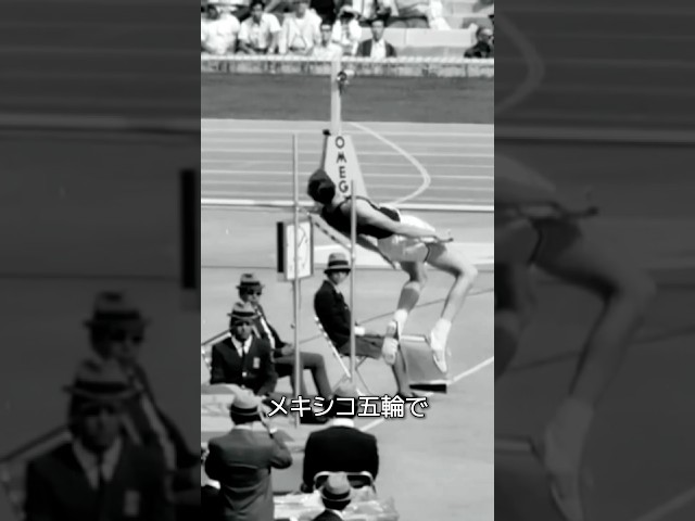 走り高跳びの歴史を変えた天才