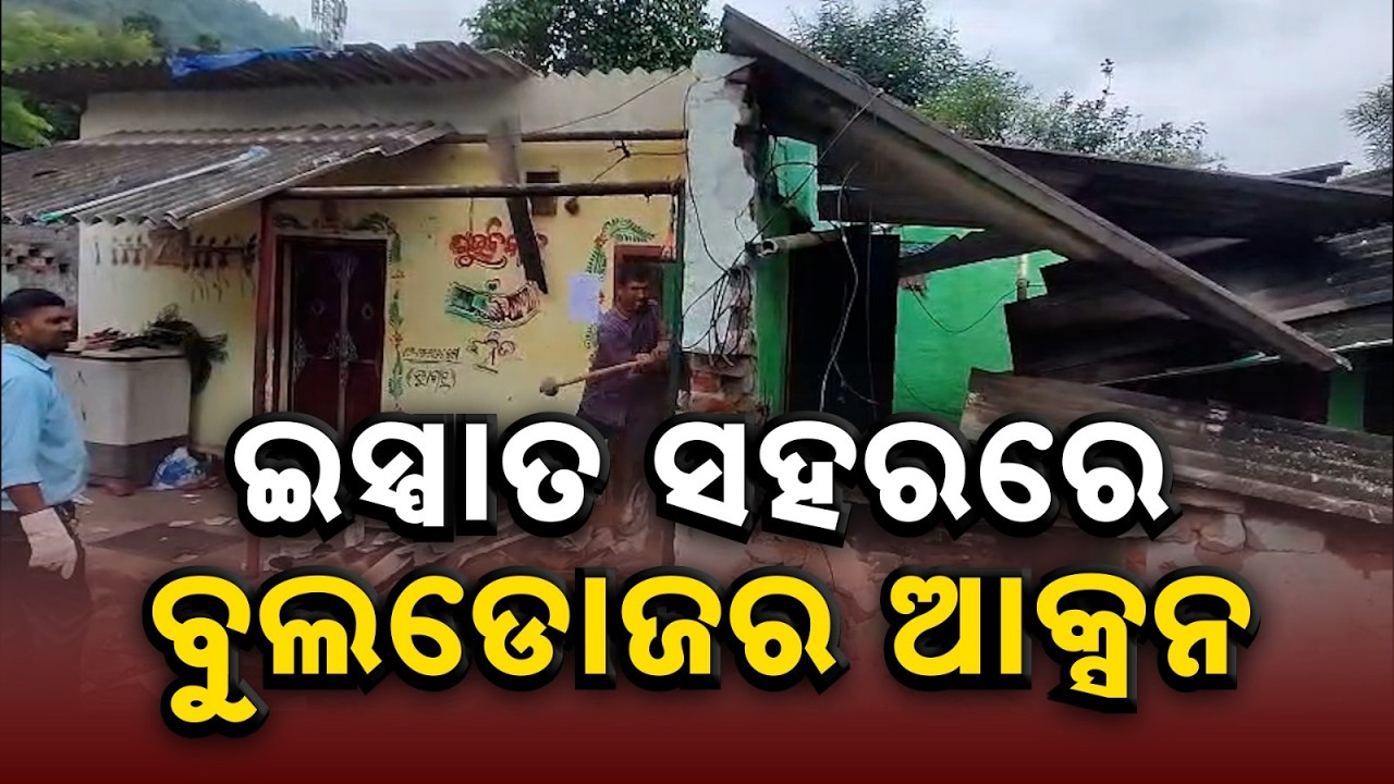 Bulldozer Action In Rourkela: Murder Accused Illegal House Demolished By Administration | Argus News