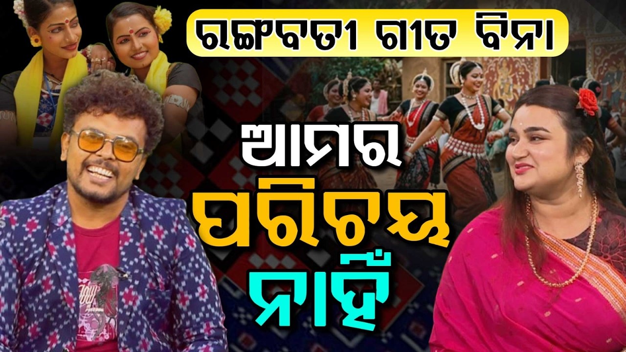 ରଙ୍ଗବତୀ ଗୀତ ବିନା ଆମର ପରିଚୟ ନାହିଁ | Connecting Hearts Through Music & Tradition | Argus News