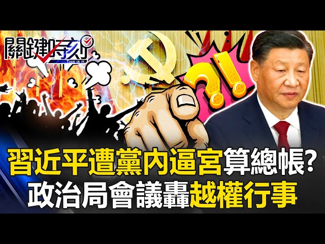 習近平遭逼宮算總帳？ 政治局會議轟「越權行事」習模式失靈已遭奪權！？【關鍵時刻】20250703-4 張炤和 黃世聰 張禹宣 林廷輝 姚惠珍 [ENG SUB]