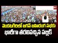 Huge Peoples Attended For CM YS Jagan Public Meeting At Venkatagiri | 99Tv