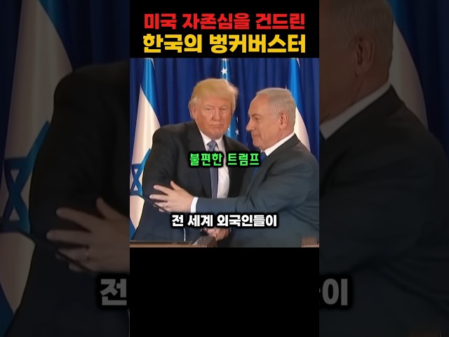 미국의 자존심을 건드린 한국의 벙커버스터 현무5