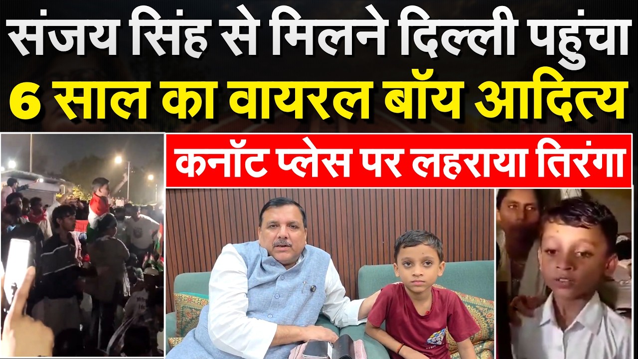 6 साल के बच्चे Aditya से मिले सांसद Sanjay Singh, Connaught Place पर तिरंगा लहराकर किया प्रदर्शन!