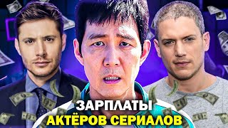 СКОЛЬКО ЗАРАБАТЫВАЮТ АКТЁРЫ ПОПУЛЯРНЫХ СЕРИАЛОВ?