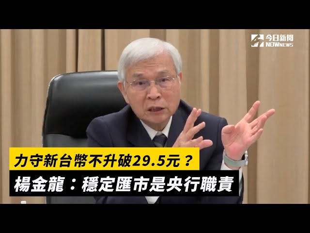 央行力守29.5元防線？楊金龍：穩定最重要