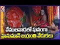 Hanuman Jayanti Celebrations Grandly Celebrated In Vemulawada Rajanna Temple | V6 News