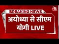 CM Yogi in Ayodhya: प्राण प्रतिष्णा से पहले अयोध्या पहुंचे सीएम योगी | Ram Mandir | Aaj Tak Live