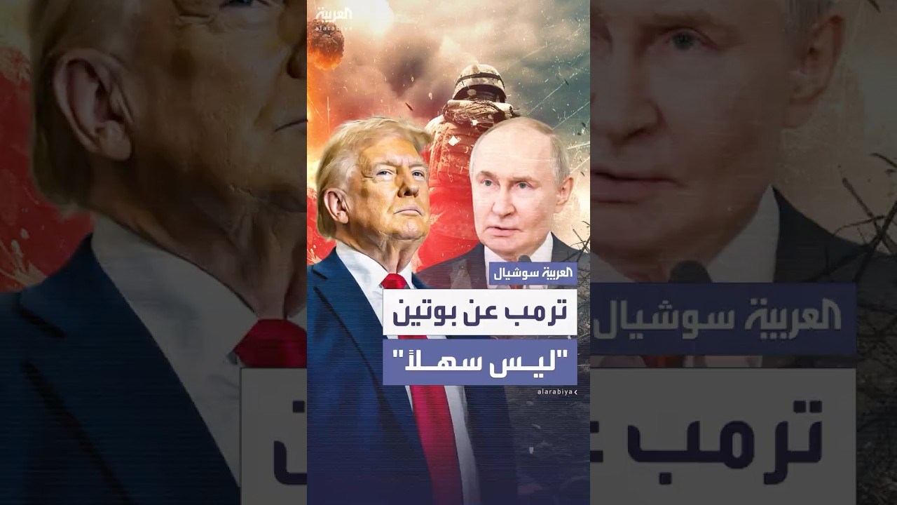 ترمب عن بوتين: "صعب المراس وبارع في التعامل مع العقوبات"