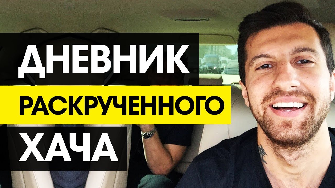 Амиран (Дневник Хача). Почему он везде лишний? | Зигмунд Тренд. Ответы на различные игры в социальных сетях Амиран (Дневник Хача). Почему он везде лишний? | Зигмунд Тренд. Ответы на различные игры в социальных сетях
