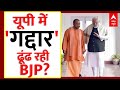 Sandeep Chaudhary Live : यूपी BJP में बड़ी फूट पर!  संदीप चौधरी का खुलासा