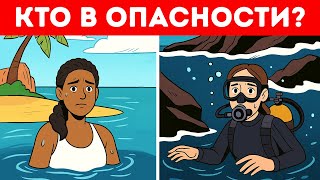 Вам понадобятся острый глаз и еще более острый ум, чтобы разгадать эти загадки