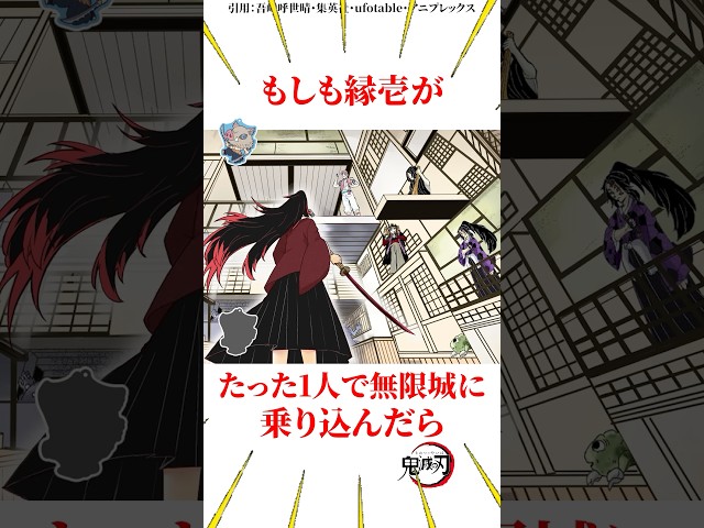もしも縁壱がたった1人で無限城に乗り込んだらどうなる？ #雑学 #きめつのやいば #鬼滅の刃